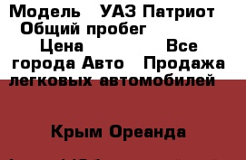  › Модель ­ УАЗ Патриот › Общий пробег ­ 26 000 › Цена ­ 580 000 - Все города Авто » Продажа легковых автомобилей   . Крым,Ореанда